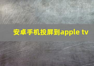 安卓手机投屏到apple tv